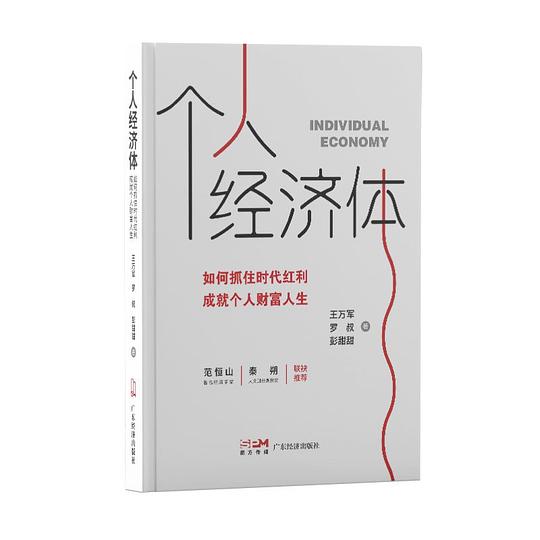 个人经济体：如何抓住时代红利，成就个人财富人生