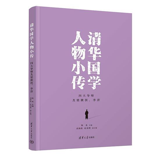 清华国学人物小传：四大导师及梁漱溟、李济