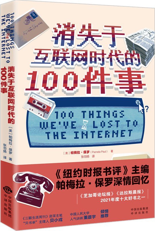 消失于互联网时代的100件事