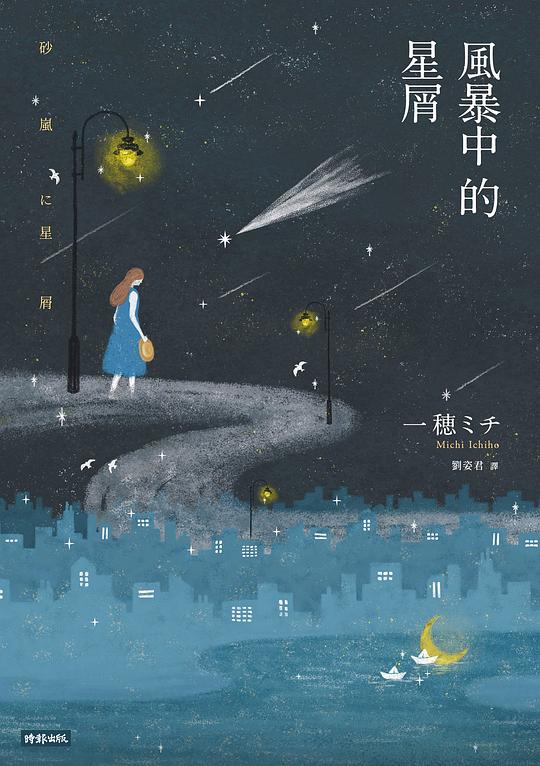 風暴中的星屑