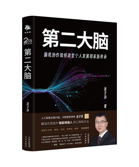 第二大脑：脑机协作如何改变个人发展和家族传承