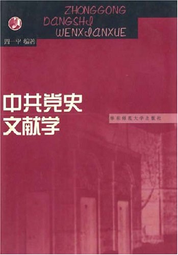 中共党史文献学