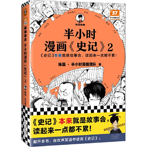 半小时漫画史记2（史记本来就是故事会，读起来一点都不累！翻开本书，在欢声笑语中读完史记）半小时漫画文