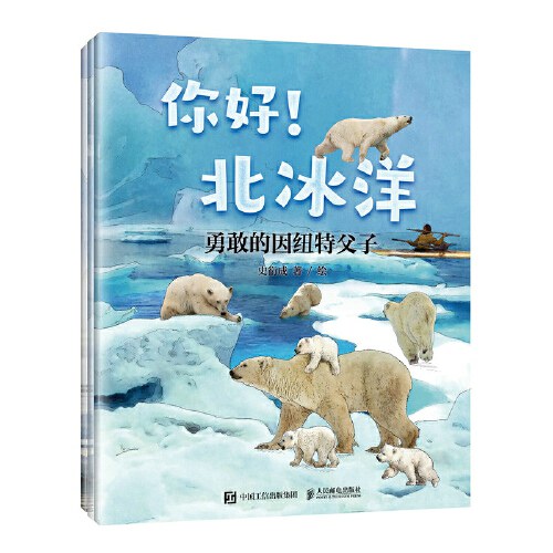 你好！北冰洋 写给孩子的海洋童话故事