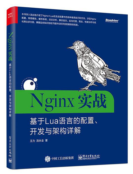 Nginx实战：基于Lua语言的配置、开发与架构详解