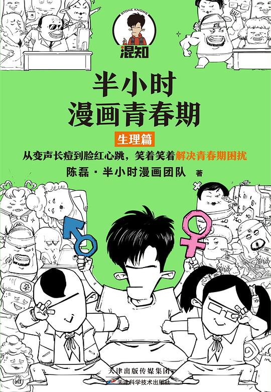 半小时漫画青春期：生理篇