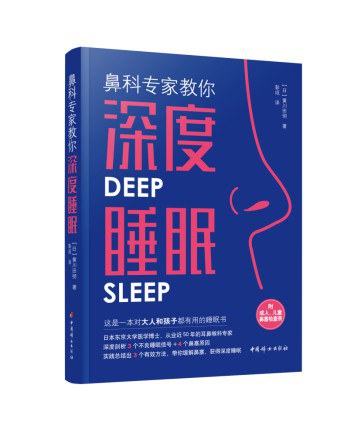 鼻科专家教你深度睡眠