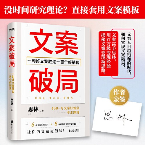 文案破局：一句好文案胜过一百个好销售