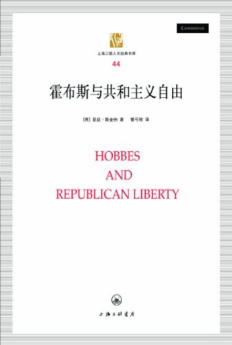 霍布斯与共和主义自由