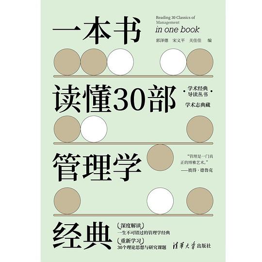 一本书读懂30部管理学经典（学术经典导读丛书）