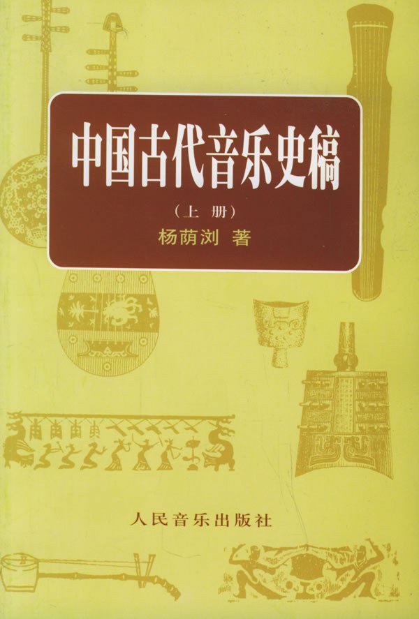 中国古代音乐史稿