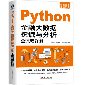 Python金融大数据挖掘与分析