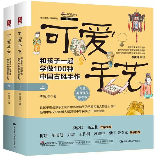 可爱手艺：和孩子一起学做100种中国古风手作