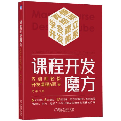 课程开发魔方：内训师轻松开发课程6面法