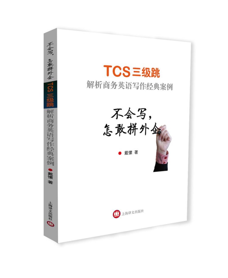 不会写，怎敢拼外企——TCS三级跳解析商务英语写作经典案例