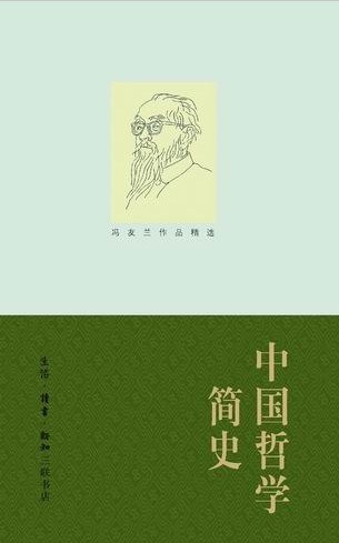 中国哲学简史