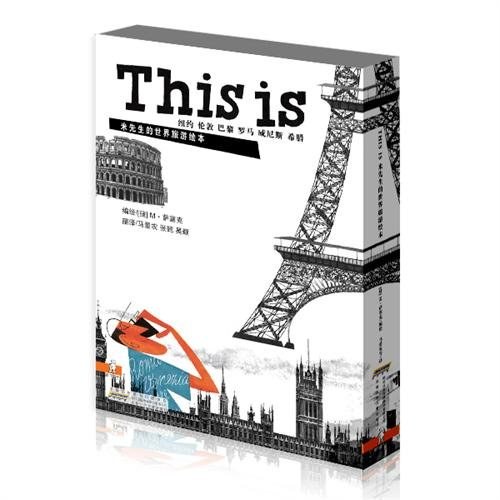 THISIS米先生的世界旅游绘本·第一季