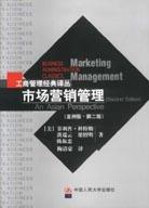 市场营销管理（亚洲版·第二版）