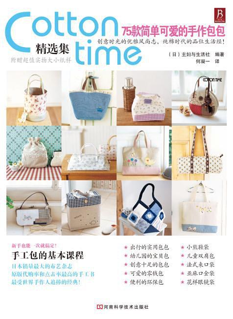 CottonTime精选集：75款简单可爱的手作包包