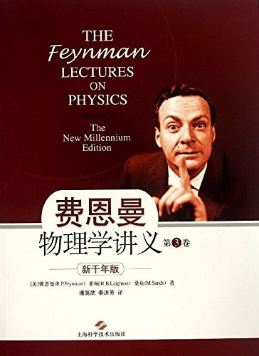 费恩曼物理学讲义（第3卷）