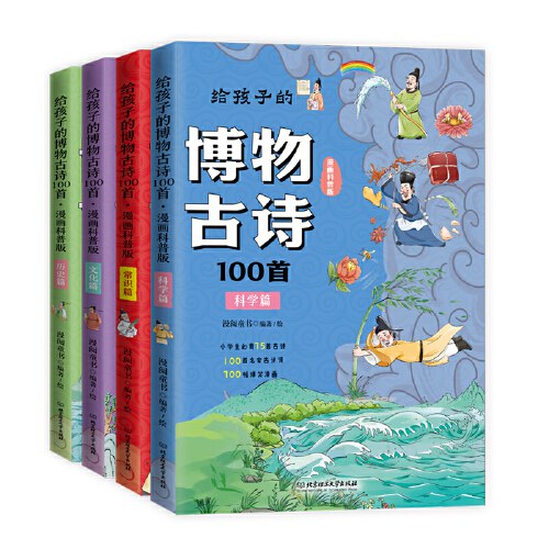 给孩子的博物古诗100首（共4册）（米莱童书，科普百科，6-10岁，100首名家古诗词，700幅爆笑