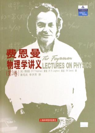 费恩曼物理学讲义第3卷