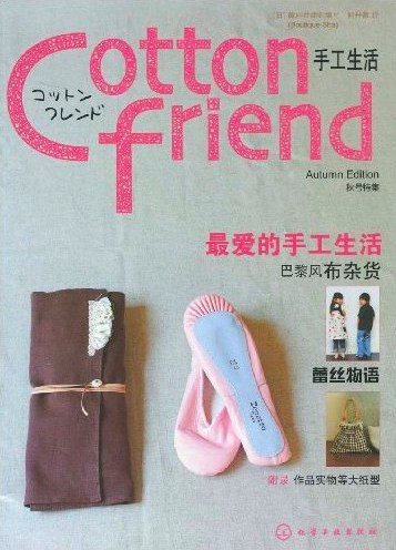 Cottonfriend手工生活：秋号特集