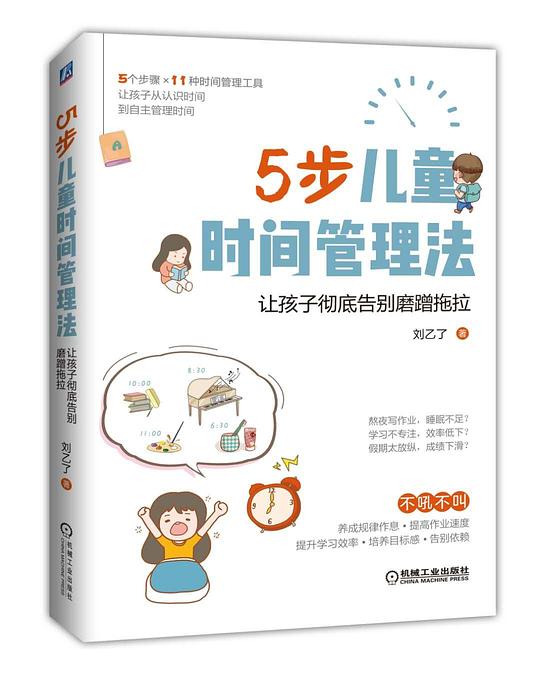 5步儿童时间管理法：让孩子彻底告别磨蹭拖拉