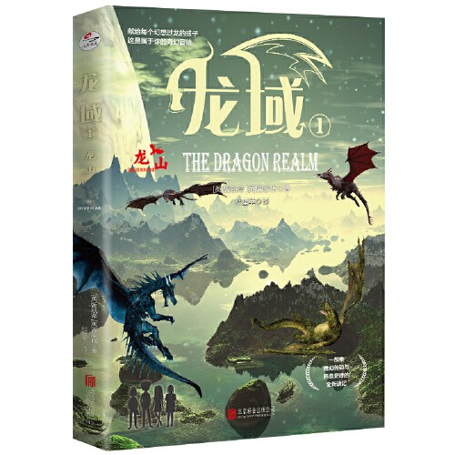 龙域1：龙山 （ 一部集魔幻传说与热血史诗的全新战记；适合9岁以上青少年读者群）