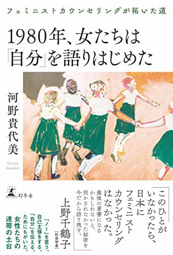 1980年、女たちは「自分」を語りはじめた