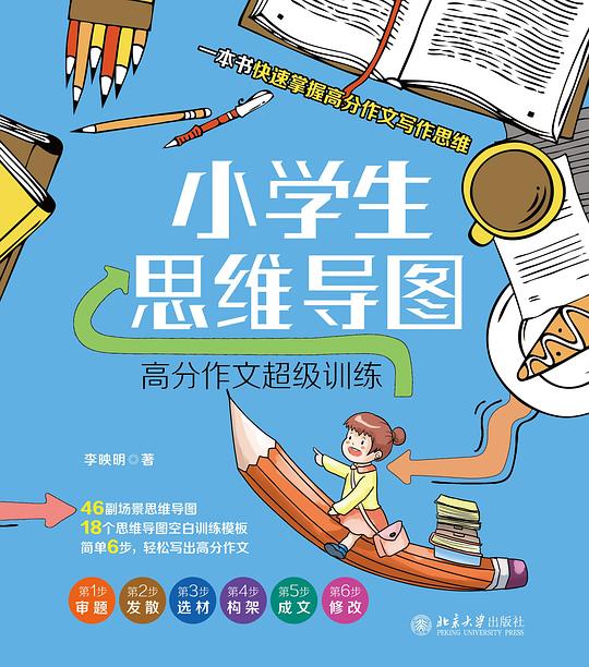 小学生思维导图：高分作文超级训练