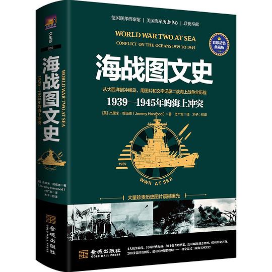 海战图文史：1939—1945年的海上冲突（彩印精装典藏版）