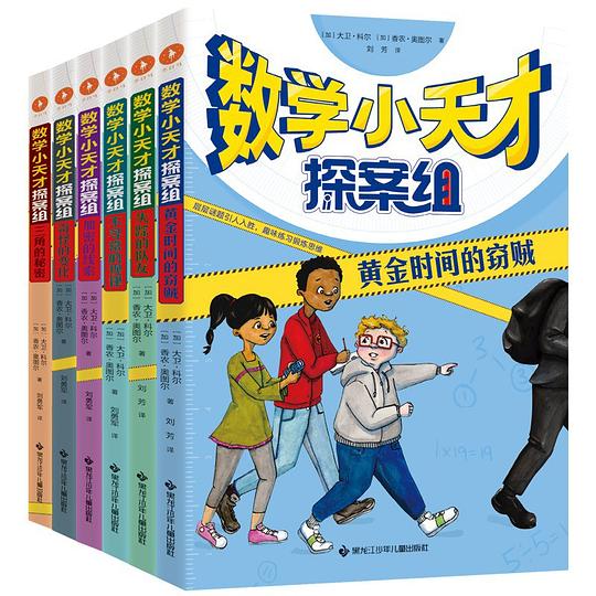 《数学小天才探案组》 全6册