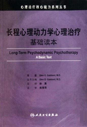 长程心理动力学心理治疗