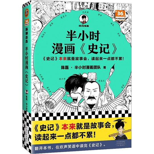 半小时漫画《史记》