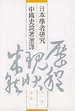 日本学者研究中国史论著选译（第一卷）