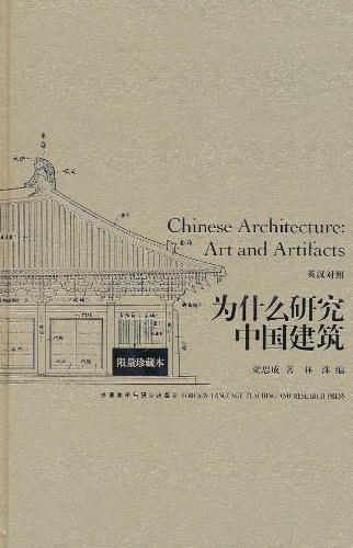 为什么研究中国建筑