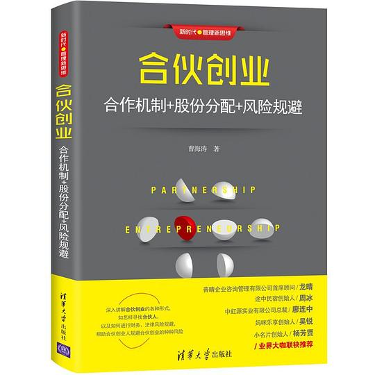 合伙创业：合作机制 股份分配 风险规避