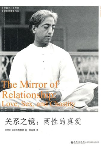 关系之镜：两性的真爱