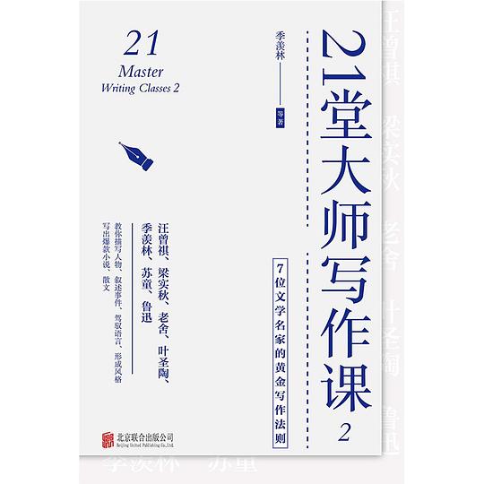 21堂大师写作课2