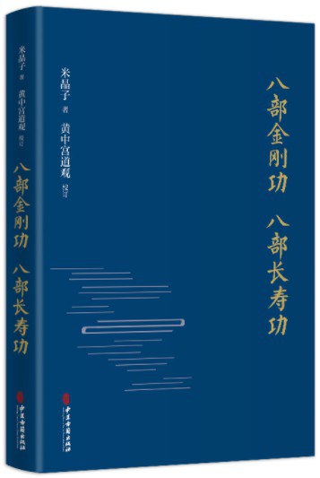 八部金刚功 八部长寿功