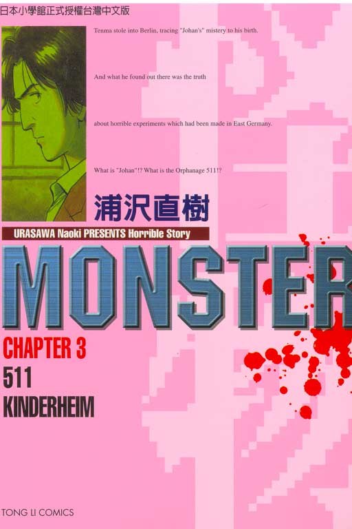 MONSTER-怪物-03