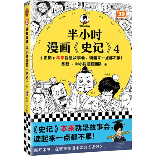 小时漫画史记4（史记本来就是故事会，读起来一点都不累！翻开本书，在欢声笑语中读完史记）半小时漫画文库