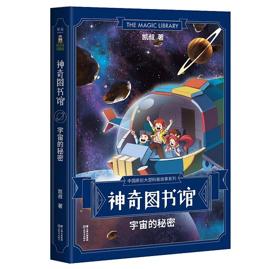 神奇图书馆：宇宙的秘密