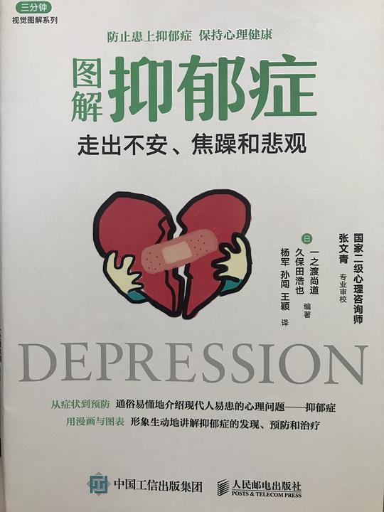 图解抑郁症:走出不安、焦躁和悲观