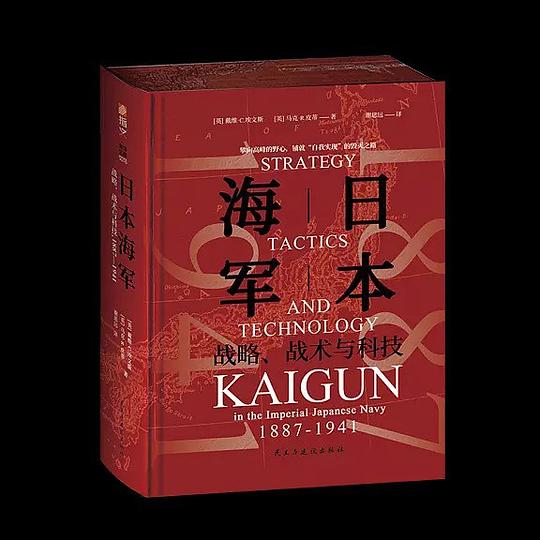 日本海军战略、战术与科技
