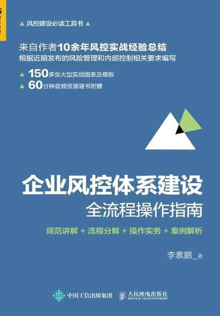 企业风控体系建设全流程操作指南 规范讲解 流程分解 操作实务 案例解析