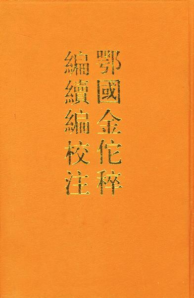 鄂国金佗稡编续编校注（套装上下册）