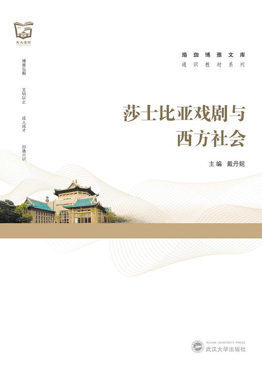 莎士比亚戏剧与西方社会