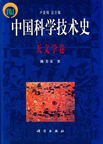 中国科学技术史：天文学卷